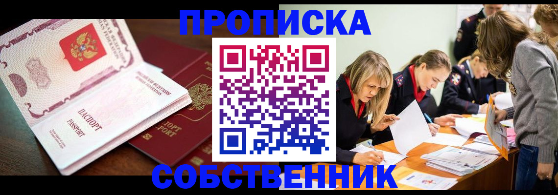 прописка для работы в Светлограде